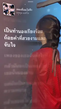 เพลงที่เธอไม่ฟัง