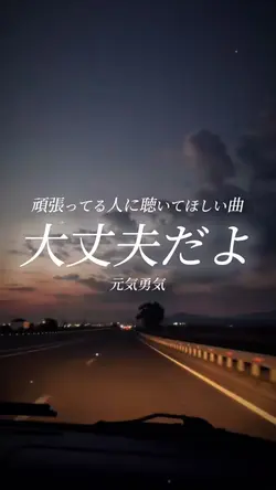 大丈夫だよ/元気勇気