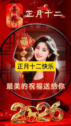 正月十二快乐