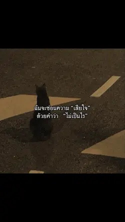 ซ่อนความเสียใจ