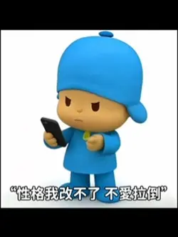 性格我改不了 不愛拉倒