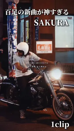 SAKURA / 百足