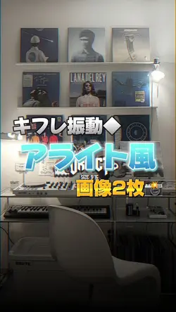 アライト風