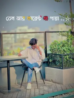 তেল আর কারেন্ট না পা