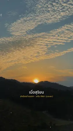 เมื่อสุริยนย่ำสนธยา