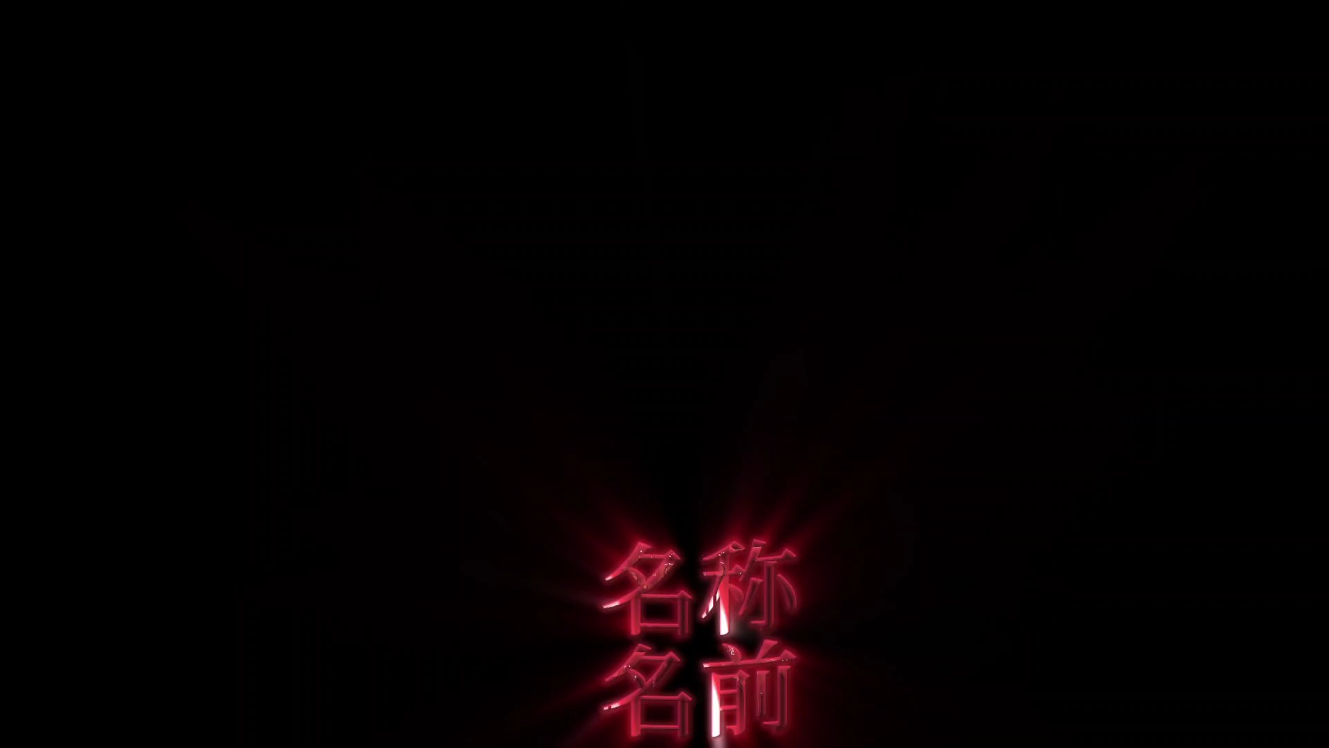 かっこいい編集