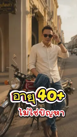 อายุ40+ไม่ใช่ปัญหา
