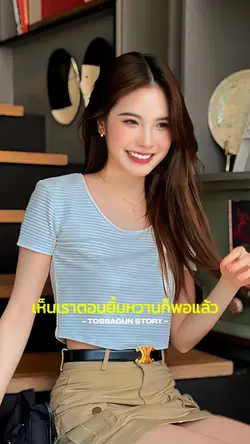 เห็นตอนยิ้มหวานพอ