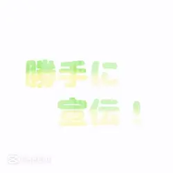 勝手に宣伝
