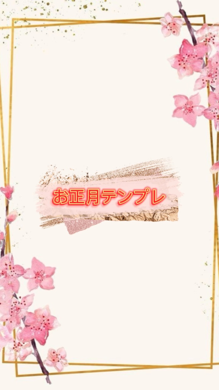 お正月テンプレ