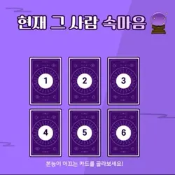 상대방 속마음 타로카드🔮