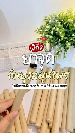 ยาจุดกันยุง