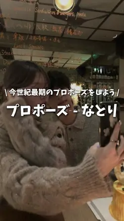 プロポーズ - なとり ③