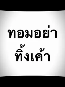 ทอมอย่าทิ้งเค้า