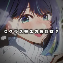 クラス替えの感想は?