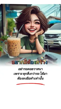 อยากมีต้องสร้าง