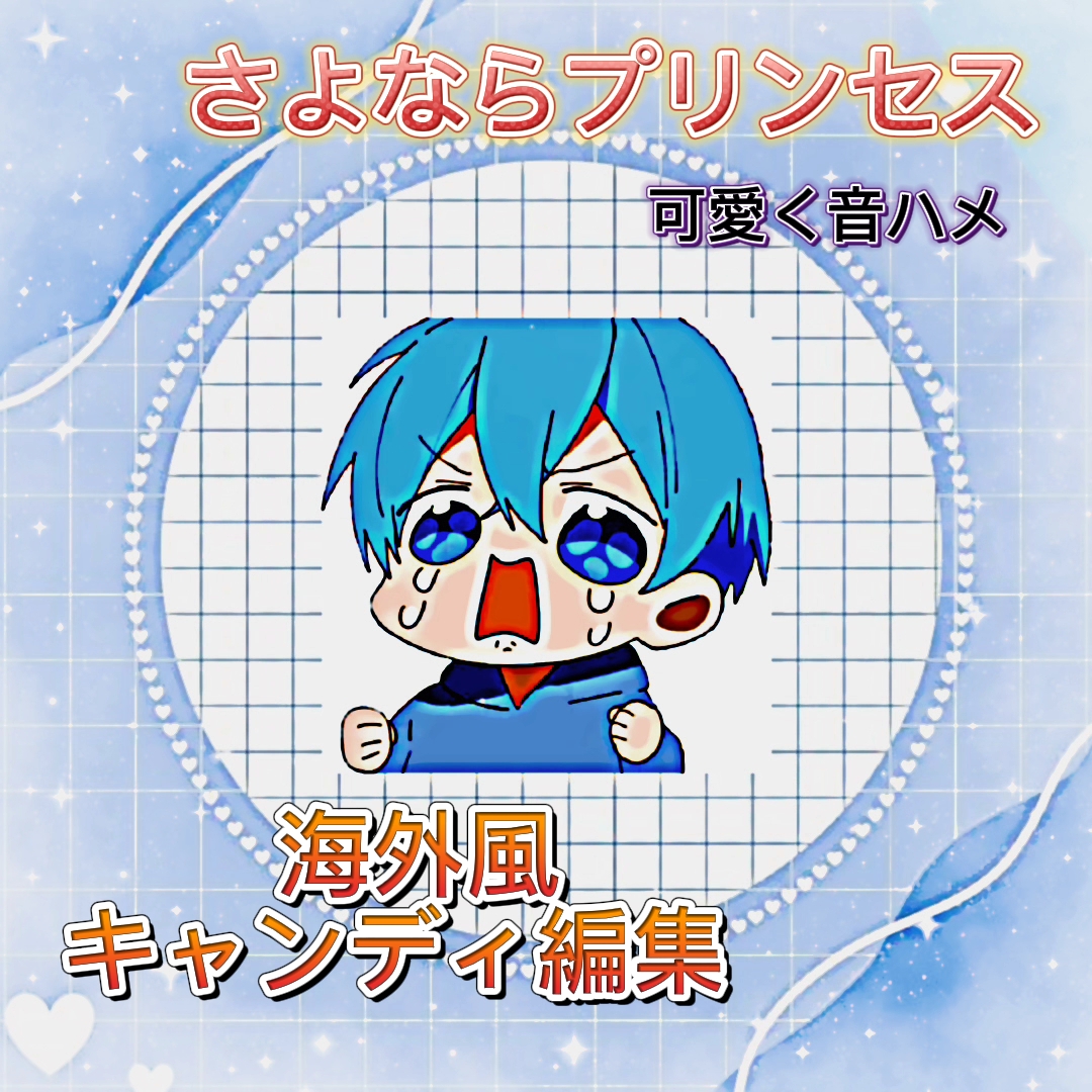 海外風キャンディ編集：水色担当