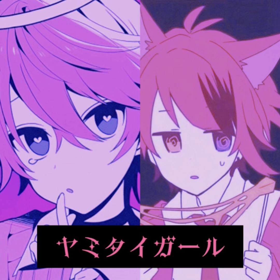 ヤミタイガール