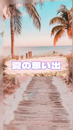 夏の思い出