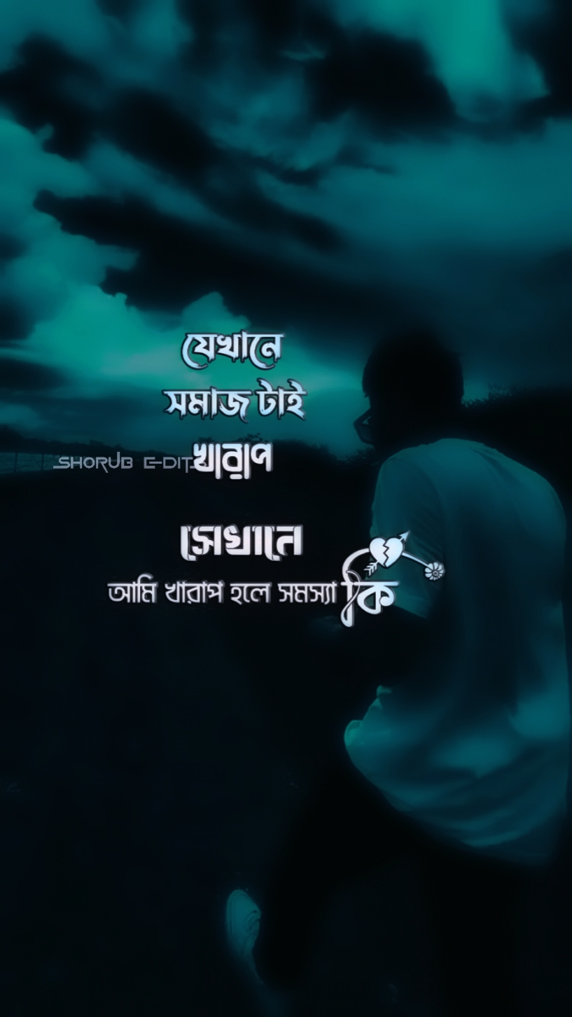 আমি খারাপ হলে সমস্যা