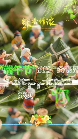 给你祝福 端午安康