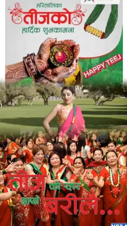 तिजको रहर आयो बरी लै