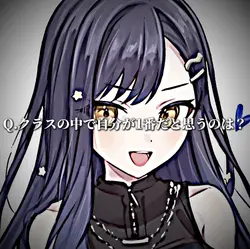 クラスの中で自分が1番だと思うのは?