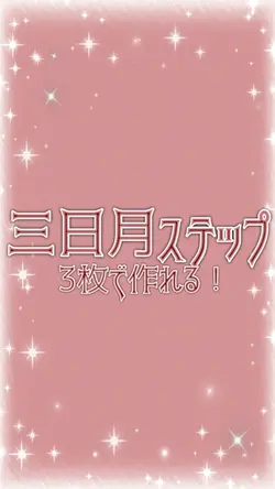 3枚￤三日月ステップ