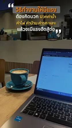 วิธีทำงานให้มีแรง