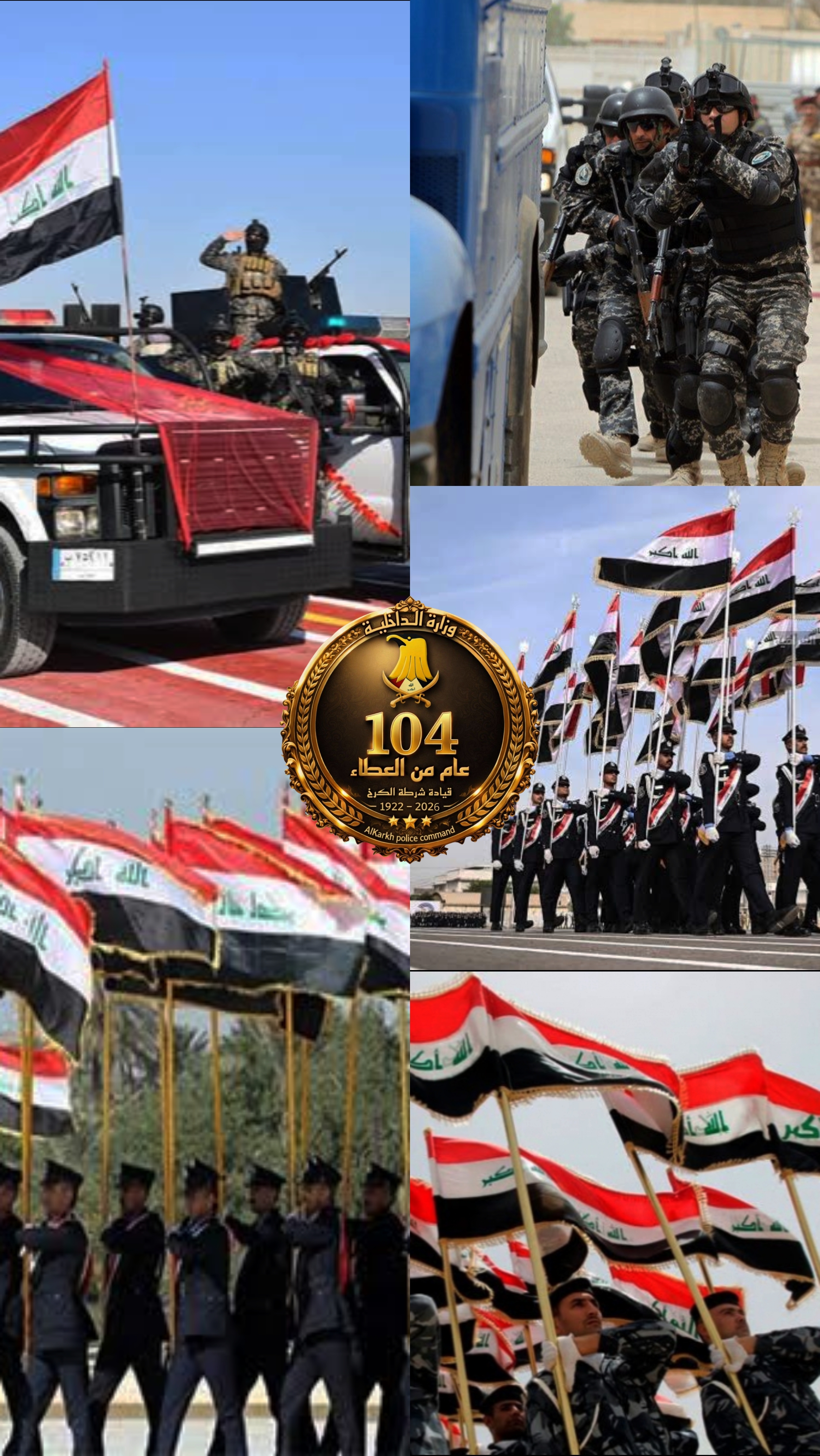 الشرطة _ العراقية