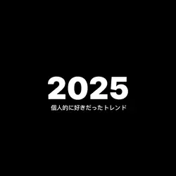 2025 ハイライト