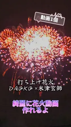 打ち上げ花火　DAOKO ×米津玄師