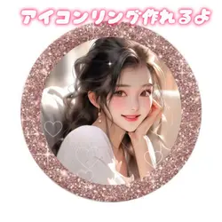 アイコンリング作れるよ