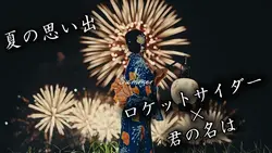 夏の思い出🎐