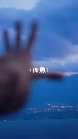 《像魚》男版