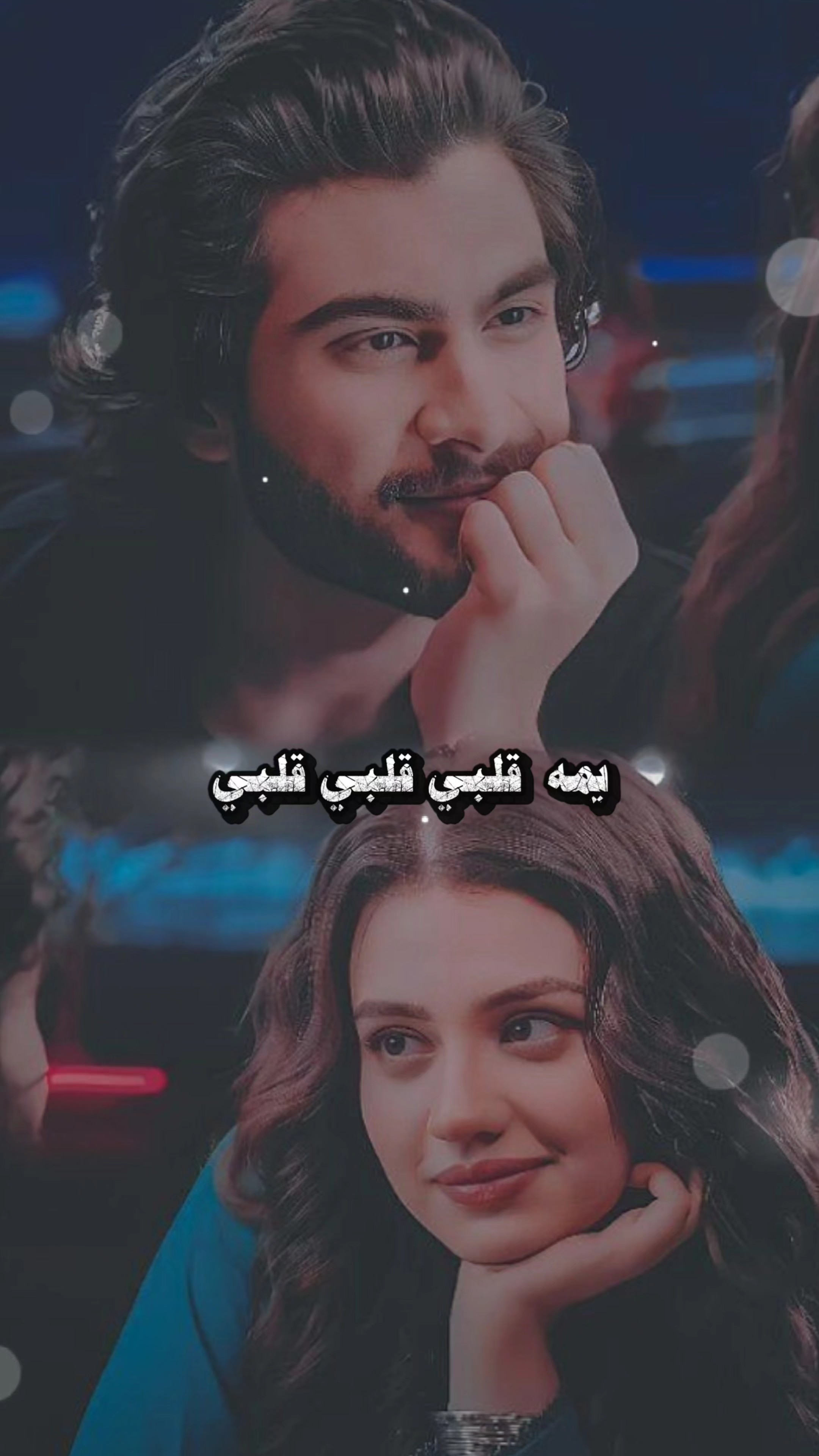 يمه قلبي قلبي قلبي 