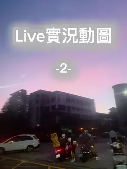Live實況動圖