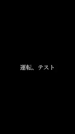 運転001