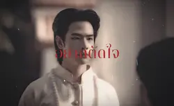 อยากตัดใจเธอเอามาเnือ