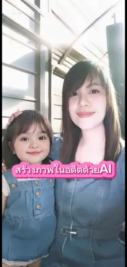พบตัวเองในอดีตด้วยAI