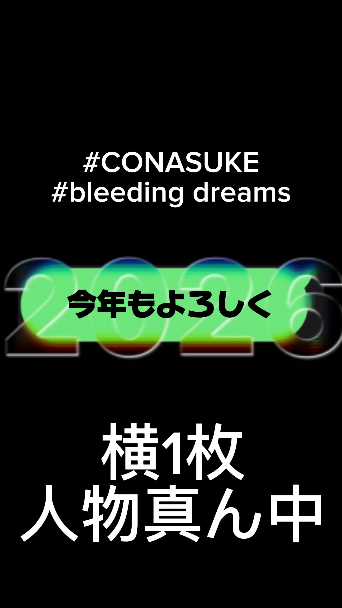 2026『2025〆365日』