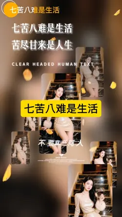 七苦八难是生活
