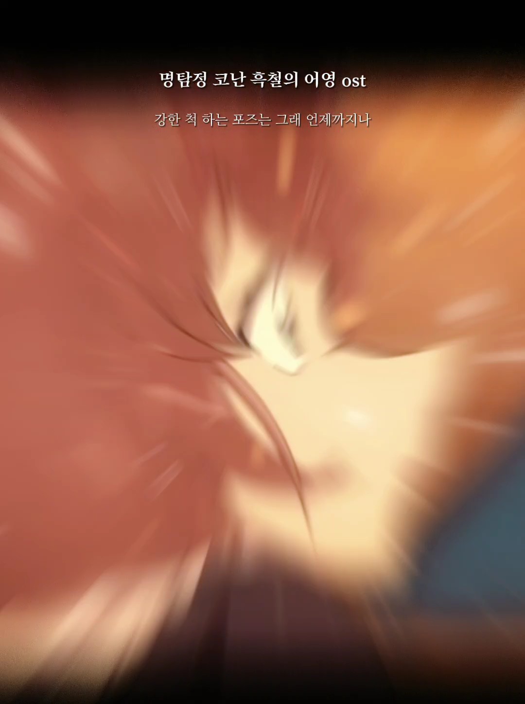 명탐정코난 흑철의 어영 ost