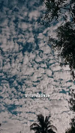 รักเธอไม่มีหมด ai
