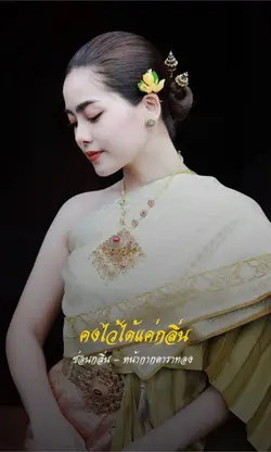 เสน่ห์ของความเป็นไทย