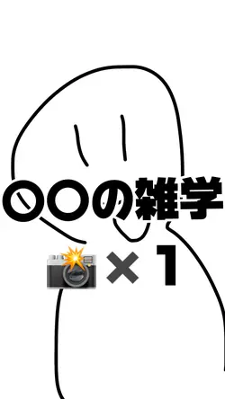 雑学