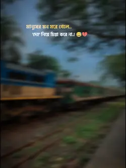 দেহ নিয়ে চিন্তা.!