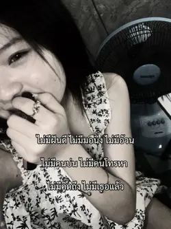 ไม่มีเธอแล้ว