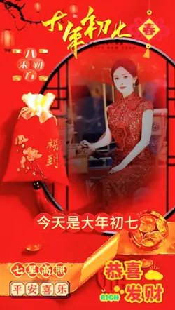 大年初七