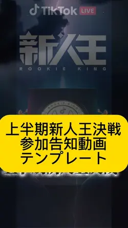 上半期新人王決戦参加告知テンプレート